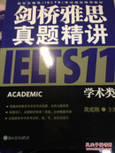 新东方 剑桥雅思真题精讲11：学术类