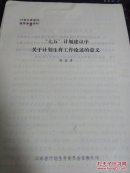 七五计划建议中关于计划生育工作论述的意义