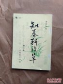 知春軒聯(lián)草 第二集 （作者簽贈本）