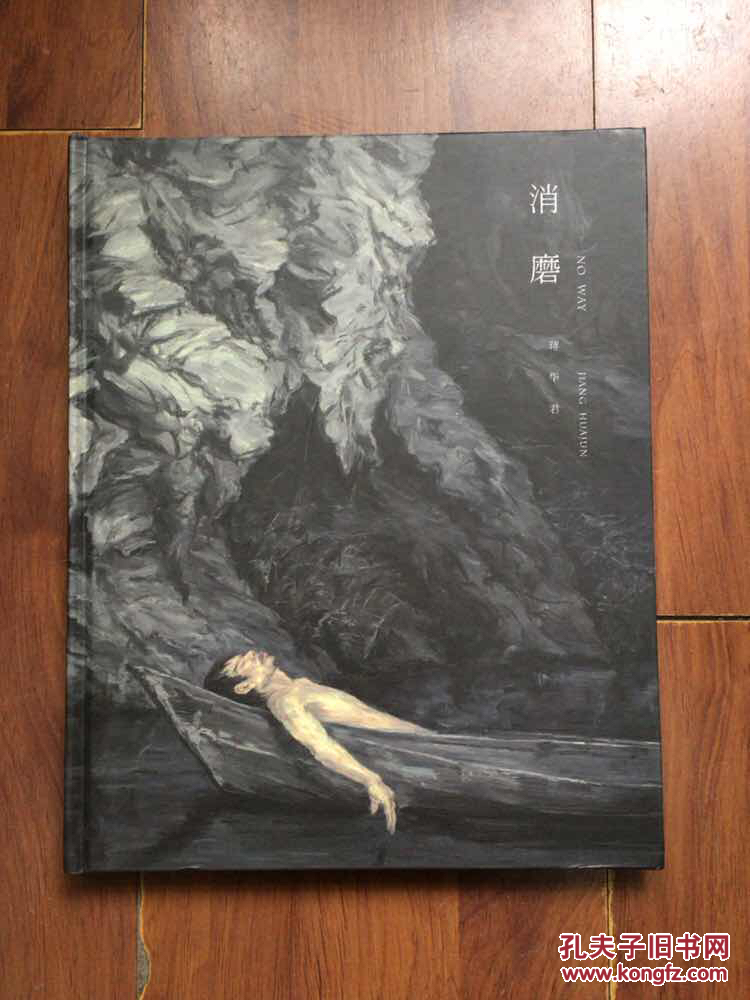蒋华君——消磨 蒋华君个展作品集