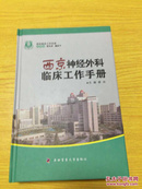 西京神经外科临床工作手册-西京临床工作手册【详情看图——实物拍摄】