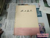 岷山春风(小歌剧样本)77年1版1印A91