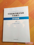中国民航驾驶员发展年度报告2016年版
