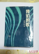 我们的歌