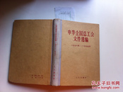 中华全国总工会文件选编.1978-1979年