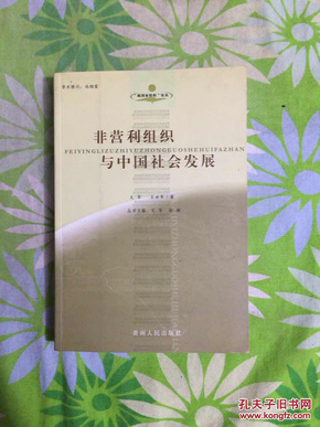 非营利组织与中国社会发展