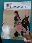 山东2012春季艺术品拍卖会