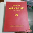 中国共产党赤坎历史大事记
（1921.7-2011.4）