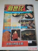 新世纪1993年第6期