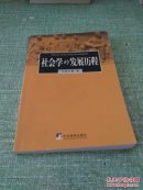 社会学的发展历程（作者签赠本）【快递7元 满百包邮】