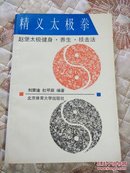 精义太极拳——赵堡太极拳健身.养生.技击法