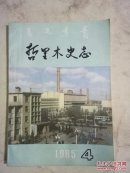 哲里木史志1985.4