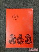 文学丛刊：刻意集 何其芳