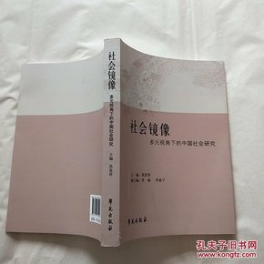 社会镜像——多元视角下的中国社会研究