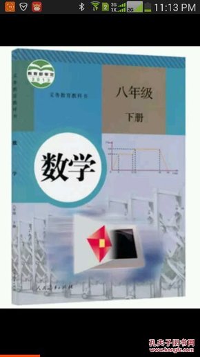 义务教育教科书 数学 八年级下册