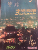 宝鸡电话号薄1985年