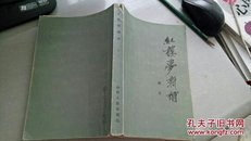 红楼梦新補(送《红楼梦》四大家族关系表和《红楼梦》四大家族奴隶表