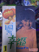 幸福 1986月刊第一期