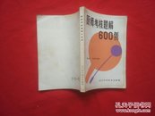 厨师考核题解600例（货号K5）