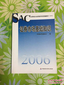 《2006证券市场基础知识》 中国证券业协会