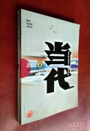 当代  2002（第6期）  2004（第1期）  二册合售