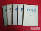 哲学研究（1958年第2期）货号B1