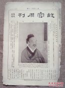 故宫周刊第349期，原版1934/5/12日，有破损，含：卢植像，江参千里江山图长卷11，宋浙江本《周礼》之一页，宋本《礼书》之一页，米芾尺牍之二，清 张若霭《梅茶水仙》