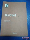 胡廷珍传奇