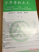 中华骨科杂志1994年第14卷第1一12期（合订本）