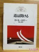 日文二手原版 64开本 道は開ける（为饱受压力困扰的现代人提供解决烦恼方法的经典名著）有划线