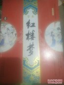 全本红楼梦存壹贰两册（大量精美插图）