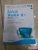 Java核心技术·卷1：基础知识（原书第9版）