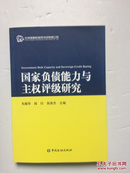 国家负债能力与主权评级研究