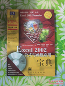 Excel 2002公式与函数应用宝典【无盘带防伪】