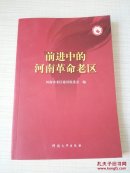 前进中的河南革命老区