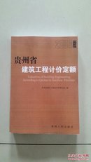 2004版贵州省建筑工程计价定额