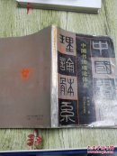 中国书法理论体系