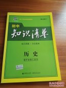 初中历史知识清单