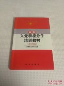 新编入党积极分子培训教材-(2017年版)