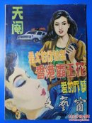 文艺窗1989年12月（总第73期）