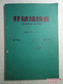 非破坏检查 日文 第36卷.第11号 1987年