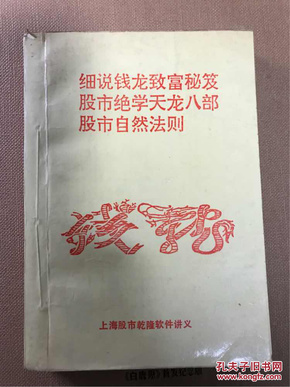 细说钱龙致富秘籍股市绝学天龙八部股市自然法则上海股市钱龙软件讲义