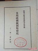 本邦铣铁统制贩卖史 昭和十六年出版