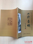 七彩桑榆：德清县老年大学建校二十周年书画摄影集（1992-2012）（大16开，书脊轻微磨损内十品）