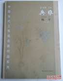 中国当代工笔画名家作品系列：典雅·陈子（8开 一版一印）