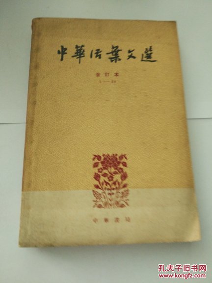 中华活页文选  合订本  1-4