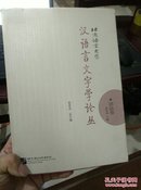 北京语言大学汉语言文字学论丛.语法卷  M53
