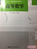 高等数学/面向21世纪高等教育课程教材