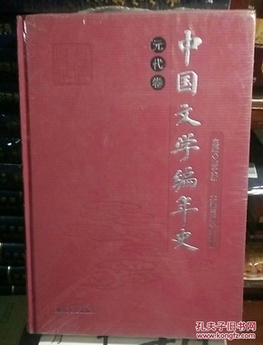 中国文学编年史：元代卷