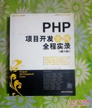 PHP项目开发案例全程实录【有防伪，附光盘】